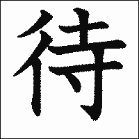 漢字「待」の教科書体イメージ