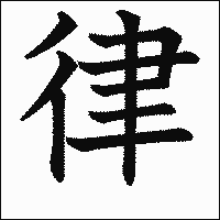 漢字「律」の教科書体イメージ