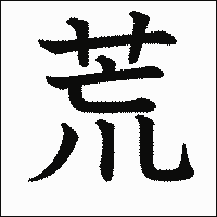 漢字「荒」の教科書体イメージ