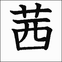 漢字「茜」の教科書体イメージ