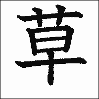 漢字「草」の教科書体イメージ