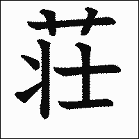漢字「荘」の教科書体イメージ