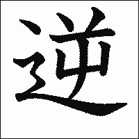 漢字「逆」の教科書体イメージ