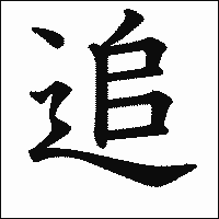 漢字「追」の教科書体イメージ
