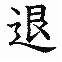 漢字「退」の教科書体イメージ