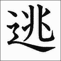 漢字「逃」の教科書体イメージ