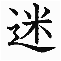 漢字「迷」の教科書体イメージ