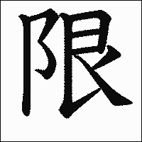 漢字「限」の教科書体イメージ
