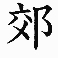 漢字「郊」の教科書体イメージ