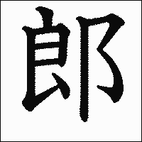 漢字「郎」の教科書体イメージ