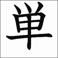漢字「単」の教科書体イメージ