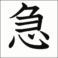 漢字「急」の教科書体イメージ