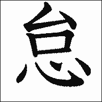 漢字「怠」の教科書体イメージ
