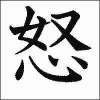 漢字「怒」の教科書体イメージ