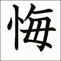 漢字「悔」の教科書体イメージ