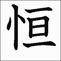 漢字「恒」の教科書体イメージ