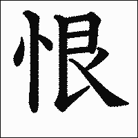 漢字「恨」の教科書体イメージ