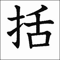 漢字「括」の教科書体イメージ