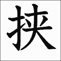 漢字「挟」の教科書体イメージ