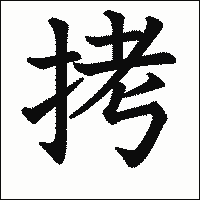 漢字「拷」の教科書体イメージ