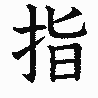 漢字「指」の教科書体イメージ