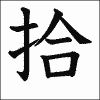 漢字「拾」の教科書体イメージ