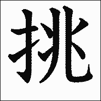漢字「挑」の教科書体イメージ