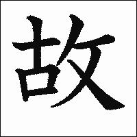 漢字「故」の教科書体イメージ