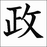 漢字「政」の教科書体イメージ