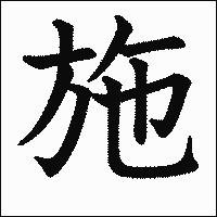 漢字「施」の教科書体イメージ