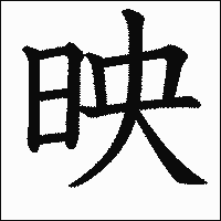 漢字「映」の教科書体イメージ