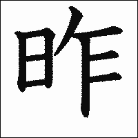 漢字「昨」の教科書体イメージ
