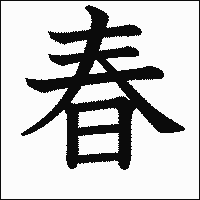 漢字「春」の教科書体イメージ