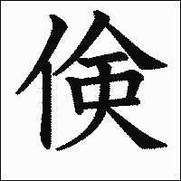 漢字「倹」の教科書体イメージ
