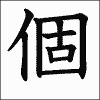 漢字「個」の教科書体イメージ