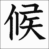 漢字「候」の教科書体イメージ