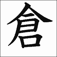 漢字「倉」の教科書体イメージ