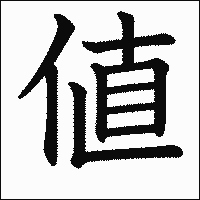 漢字「値」の教科書体イメージ
