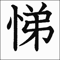 漢字「悌」の教科書体イメージ