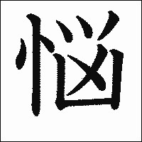 漢字「悩」の教科書体イメージ