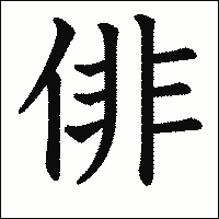 漢字「俳」の教科書体イメージ