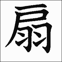 漢字「扇」の教科書体イメージ