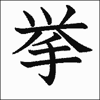 漢字「挙」の教科書体イメージ