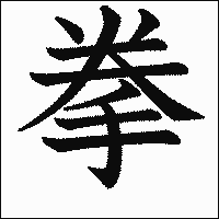 漢字「拳」の教科書体イメージ