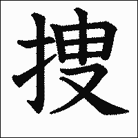 漢字「捜」の教科書体イメージ