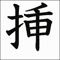 漢字「挿」の教科書体イメージ