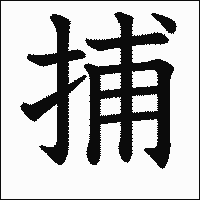 漢字「捕」の教科書体イメージ