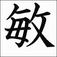 漢字「敏」の教科書体イメージ