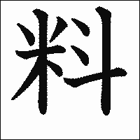 漢字「料」の教科書体イメージ