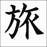 漢字「旅」の教科書体イメージ